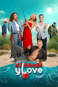 Клёвый УLove (2025) HD Movies Watch