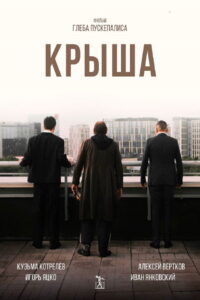Крыша (2025) HD Movies Watch