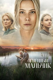 Огненный мальчик (2025) HD Movies Watch