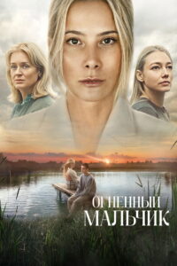 Огненный мальчик (2025) HD Movies Watch